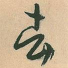 去書法圖片
