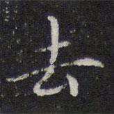 陳兆侖寫的行書去