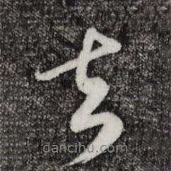 去書(shū)法圖片