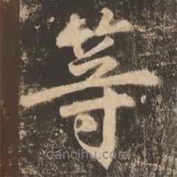 蘇靈芝寫的行書等