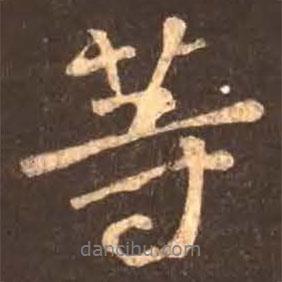 等書法圖片
