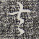 去書(shū)法圖片