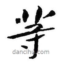 朱耷寫的行書等