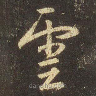 王羲之寫(xiě)的行書(shū)云