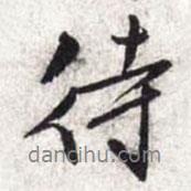 待書法圖片