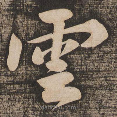 黃庭堅寫的行書云
