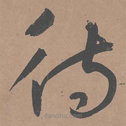 待書法圖片