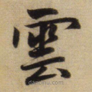 趙孟頫寫(xiě)的行書(shū)云