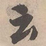 唐寅寫(xiě)的行書(shū)云