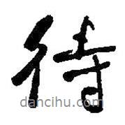 待書(shū)法圖片