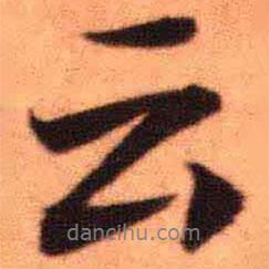 云书法图片