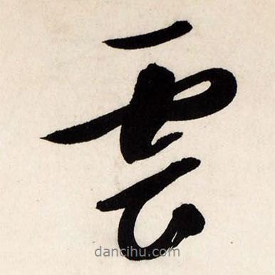 文征明寫的行書云