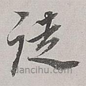 徒書法圖片