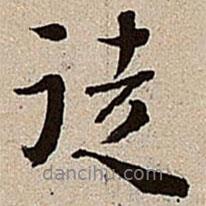 徒書法圖片