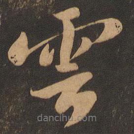 云書法圖片