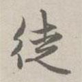 徒書法圖片