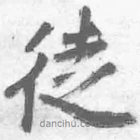 徒書法圖片