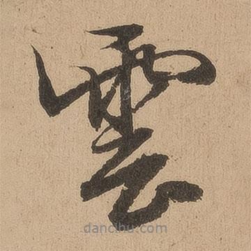 云書法圖片