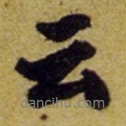 張正蒙寫的行書云