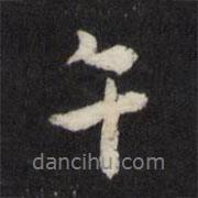 午書(shū)法圖片