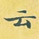 內藤虎寫的行書云