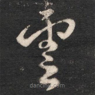 云書法圖片