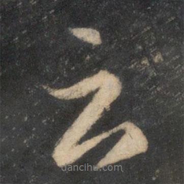 薛紹彭寫的行書云
