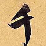 米芾寫(xiě)的行書(shū)千