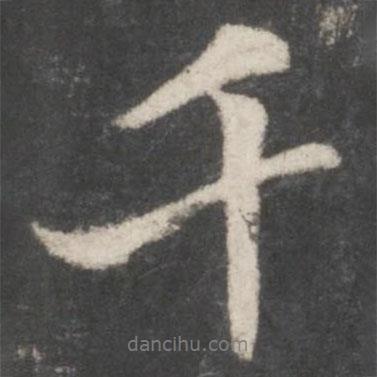 千書法圖片
