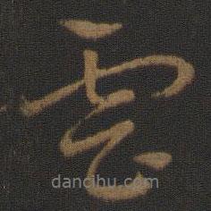 史游寫的行書云