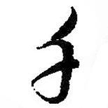 千書(shū)法圖片