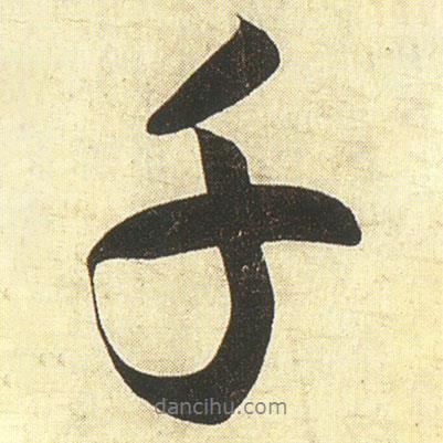 蔡卞寫的行書千