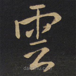 云書法圖片