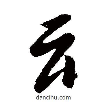 云書法圖片