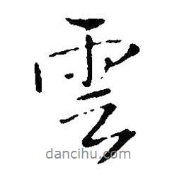 云書法圖片