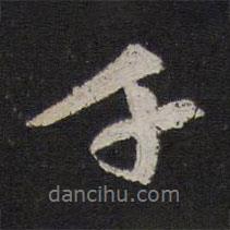 千書法圖片