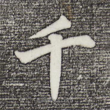 董其昌寫的行書千