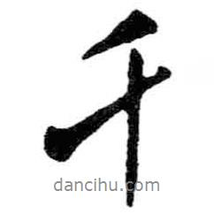 千書法圖片