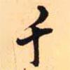 千書法圖片