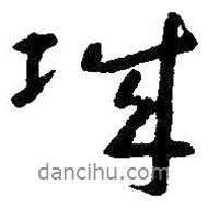 城書法圖片