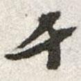 千書法圖片