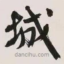 城書法圖片