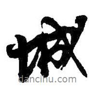 吳昌碩寫的行書城