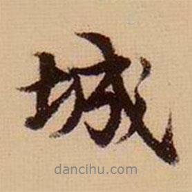 城書(shū)法圖片