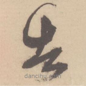 告書法圖片