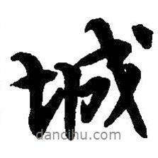 吳昌碩寫(xiě)的行書(shū)城