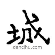 城書法圖片