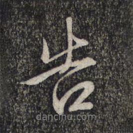 告書法圖片