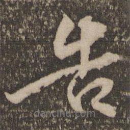 告書法圖片