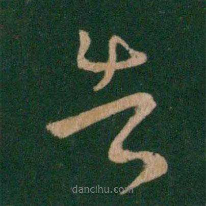 告書(shū)法圖片